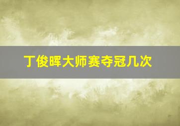 丁俊晖大师赛夺冠几次