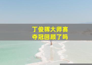 丁俊晖大师赛夺冠回顾了吗