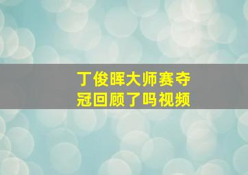 丁俊晖大师赛夺冠回顾了吗视频