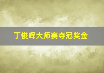 丁俊晖大师赛夺冠奖金