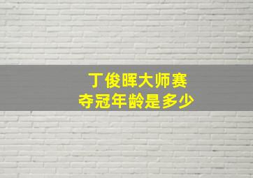 丁俊晖大师赛夺冠年龄是多少