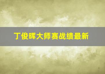 丁俊晖大师赛战绩最新