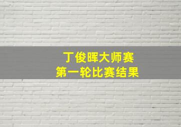 丁俊晖大师赛第一轮比赛结果