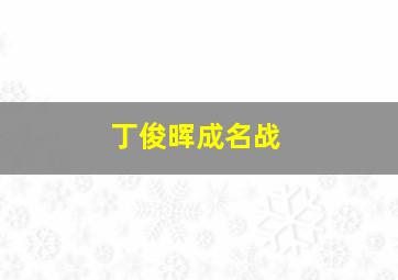 丁俊晖成名战