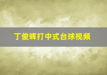 丁俊晖打中式台球视频