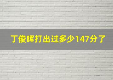 丁俊晖打出过多少147分了