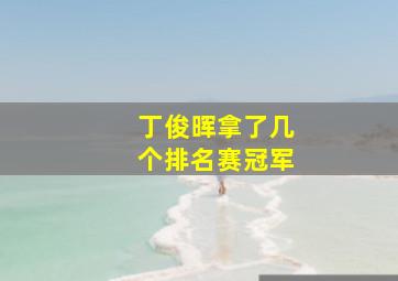 丁俊晖拿了几个排名赛冠军