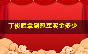 丁俊晖拿到冠军奖金多少