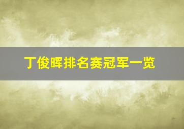 丁俊晖排名赛冠军一览