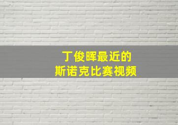 丁俊晖最近的斯诺克比赛视频