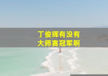 丁俊晖有没有大师赛冠军啊