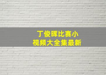 丁俊晖比赛小视频大全集最新