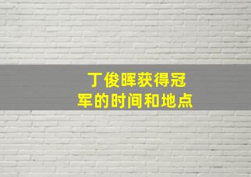 丁俊晖获得冠军的时间和地点