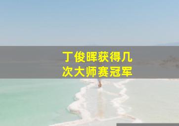 丁俊晖获得几次大师赛冠军