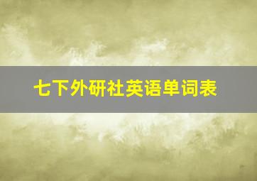 七下外研社英语单词表