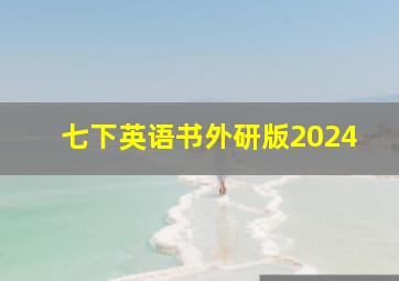 七下英语书外研版2024