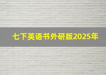 七下英语书外研版2025年