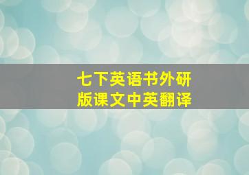 七下英语书外研版课文中英翻译