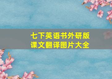 七下英语书外研版课文翻译图片大全