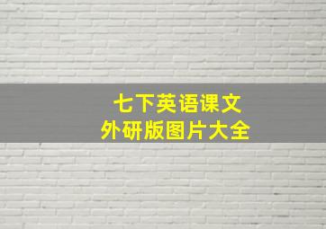 七下英语课文外研版图片大全