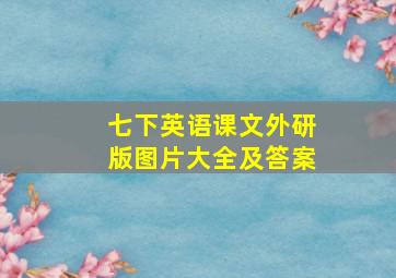 七下英语课文外研版图片大全及答案