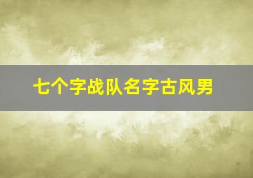 七个字战队名字古风男