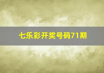 七乐彩开奖号码71期