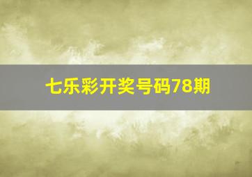 七乐彩开奖号码78期