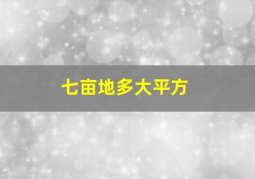 七亩地多大平方