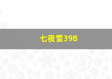 七夜雪398