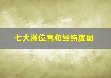 七大洲位置和经纬度图