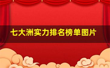 七大洲实力排名榜单图片