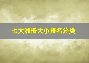 七大洲按大小排名分类