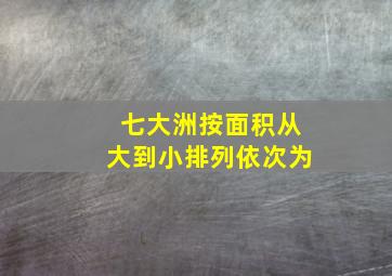 七大洲按面积从大到小排列依次为