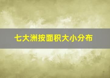 七大洲按面积大小分布