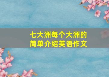 七大洲每个大洲的简单介绍英语作文