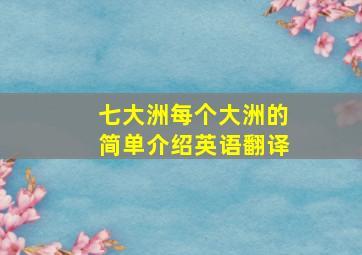 七大洲每个大洲的简单介绍英语翻译