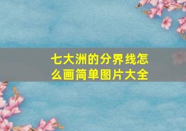 七大洲的分界线怎么画简单图片大全