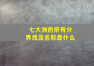 七大洲的所有分界线及名称是什么