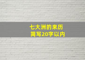 七大洲的来历简写20字以内