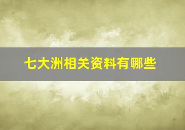 七大洲相关资料有哪些