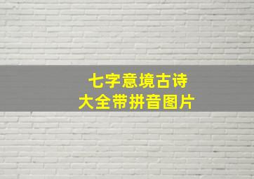 七字意境古诗大全带拼音图片