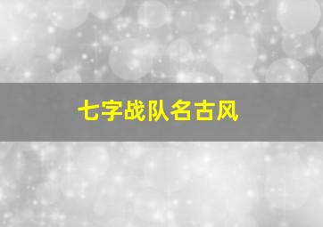 七字战队名古风