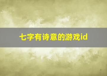 七字有诗意的游戏id