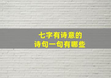 七字有诗意的诗句一句有哪些