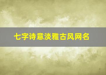 七字诗意淡雅古风网名