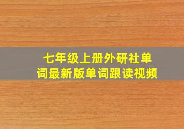 七年级上册外研社单词最新版单词跟读视频