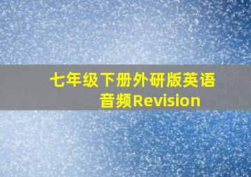 七年级下册外研版英语音频Revision