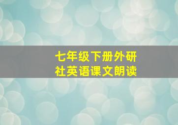 七年级下册外研社英语课文朗读