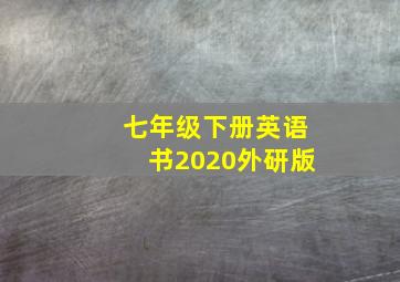 七年级下册英语书2020外研版